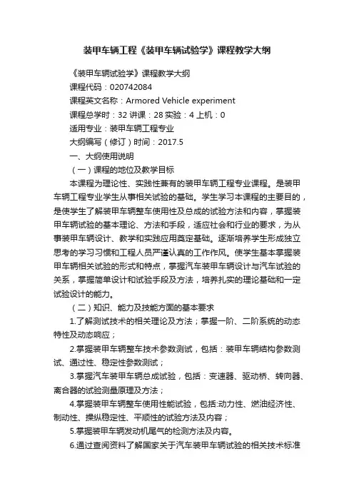 装甲车辆工程《装甲车辆试验学》课程教学大纲