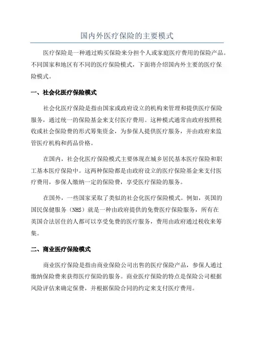 国内外医疗保险的主要模式
