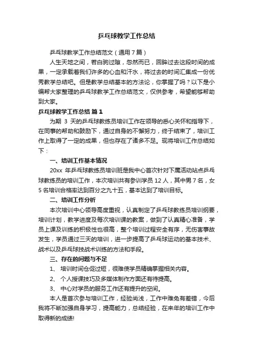 乒乓球教学工作总结范文（通用7篇）