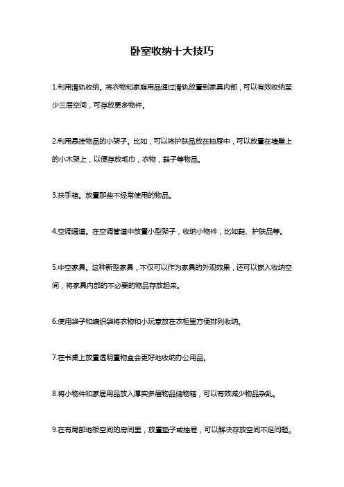 卧室收纳十大技巧