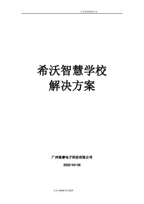希沃智慧学校整体解决实施方案V2
