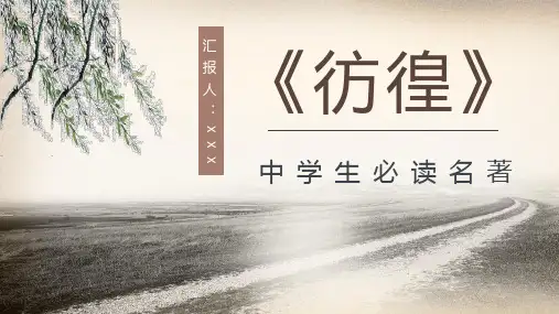 现代文学家鲁迅著名小说集《彷徨》好词好句赏析教师备课课件通用PPT模板