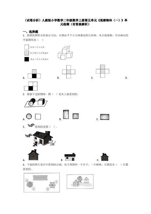 (试卷分析)人教版小学数学二年级数学上册第五单元《观察物体(一)》单元检测(有答案解析)