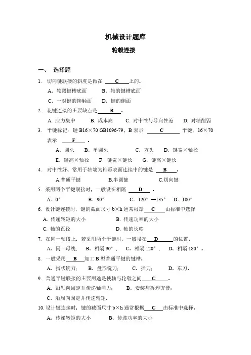 机械设计题库轮毂连接