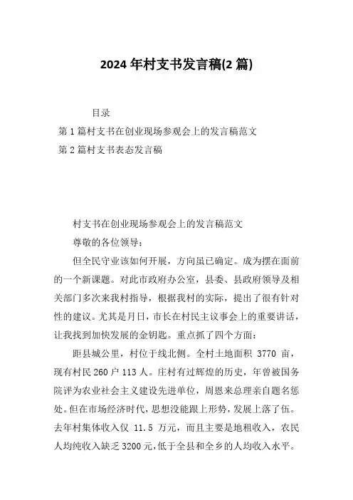 2024年村支书发言稿(2篇)