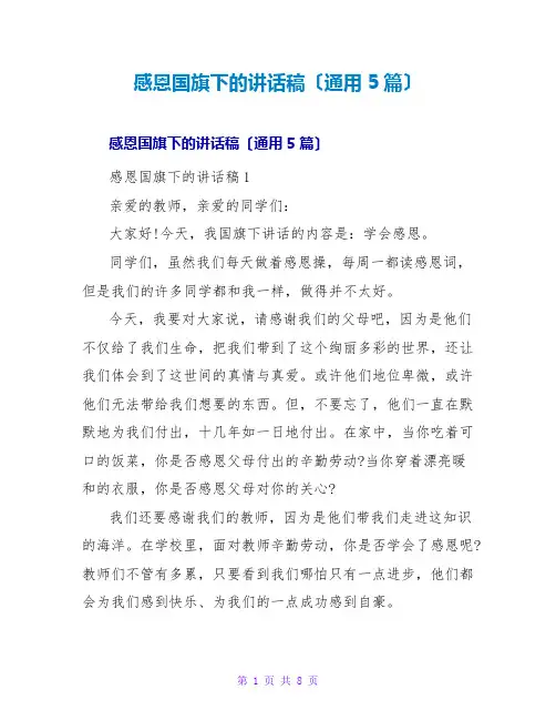 感恩国旗下的讲话稿(通用5篇)