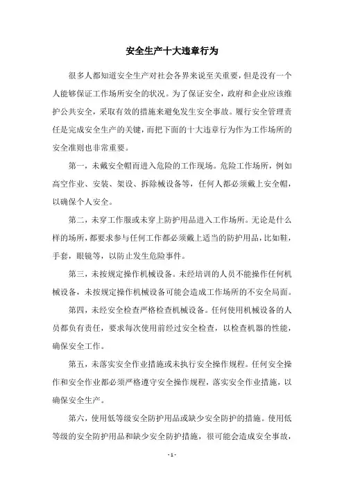 安全生产十大违章行为
