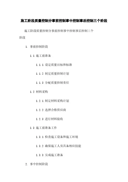 施工阶段质量控制分事前控制事中控制事后控制三个阶段
