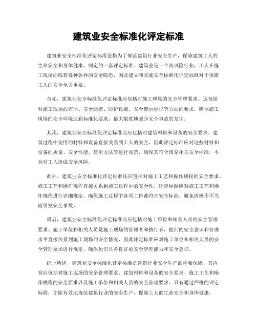 建筑业安全标准化评定标准