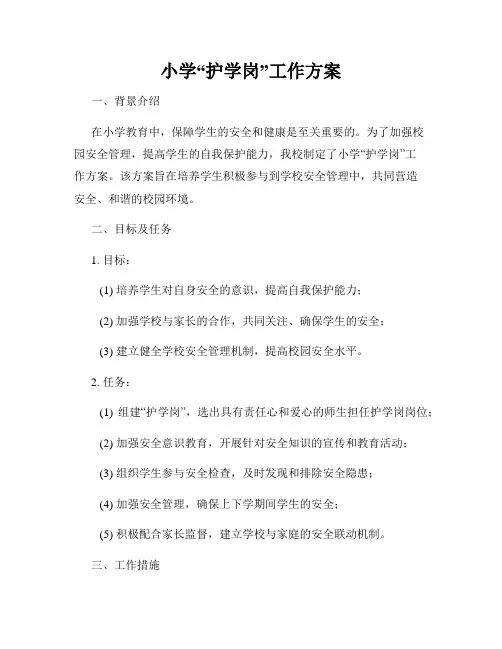 小学“护学岗”工作方案