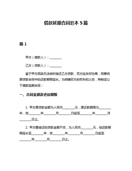 借款延期合同范本5篇