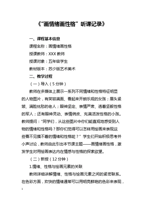 “画情绪 画性格”听课记录