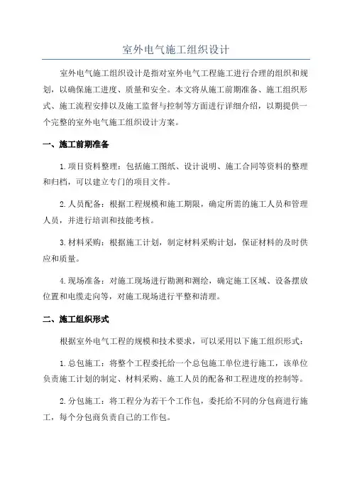室外电气施工组织设计