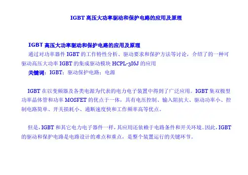 IGBT高压大功率驱动和保护电路的应用及原理