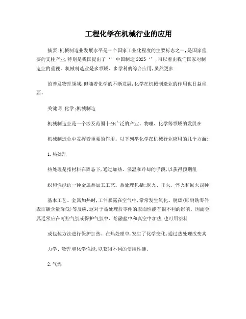 工程化学在机械行业里面的应用