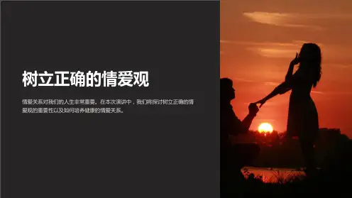 树立正确的情爱观