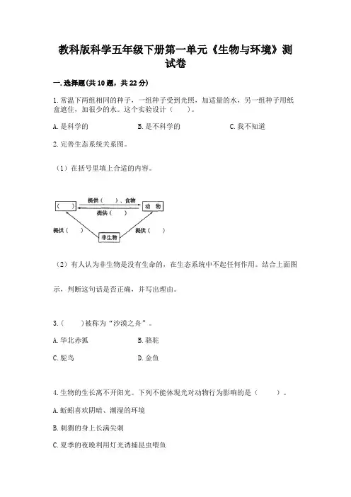 教科版科学五年级下册第一单元《生物与环境》测试卷及参考答案(名师推荐)