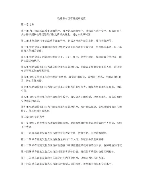 铁路乘车证管理规章制度