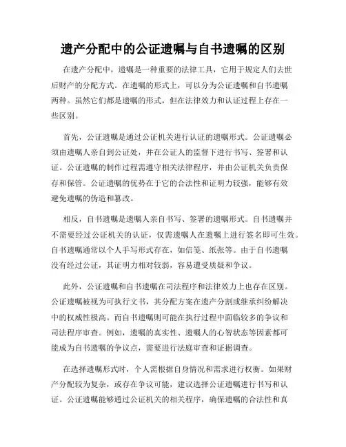 遗产分配中的公证遗嘱与自书遗嘱的区别
