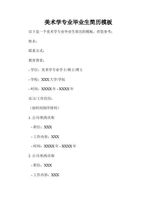 美术学专业毕业生简历模板