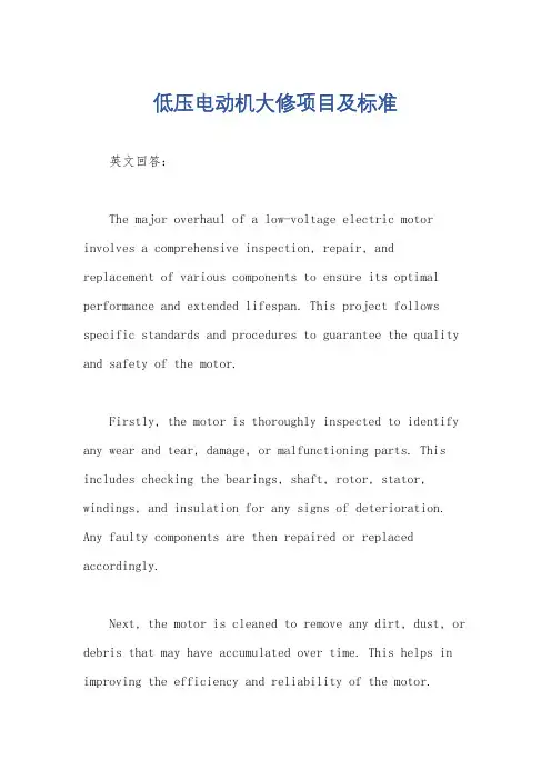 低压电动机大修项目及标准
