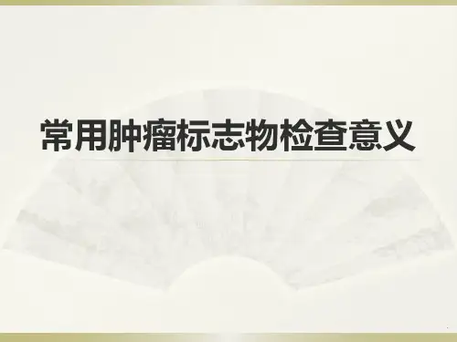 常用肿瘤标志物检查意义