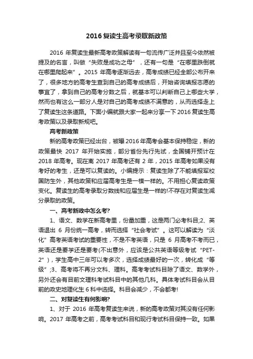 2016复读生高考录取新政策