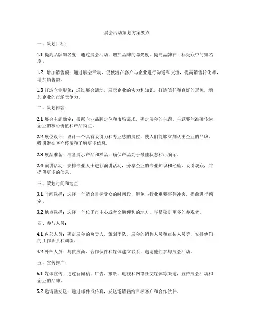 展会活动策划方案要点