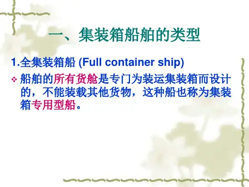集装箱船舶基础知识讲解.ppt