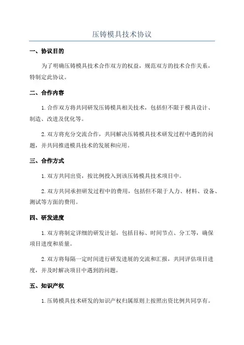 压铸模具技术协议