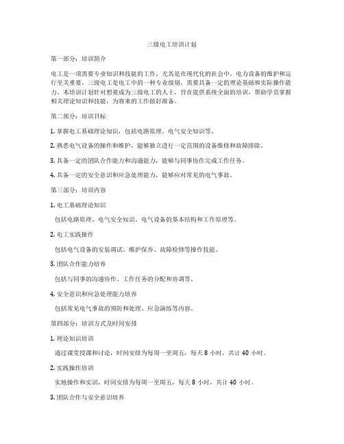 三级电工培训计划