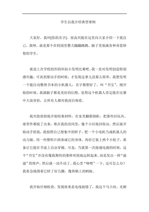 学生自我介绍典型事例