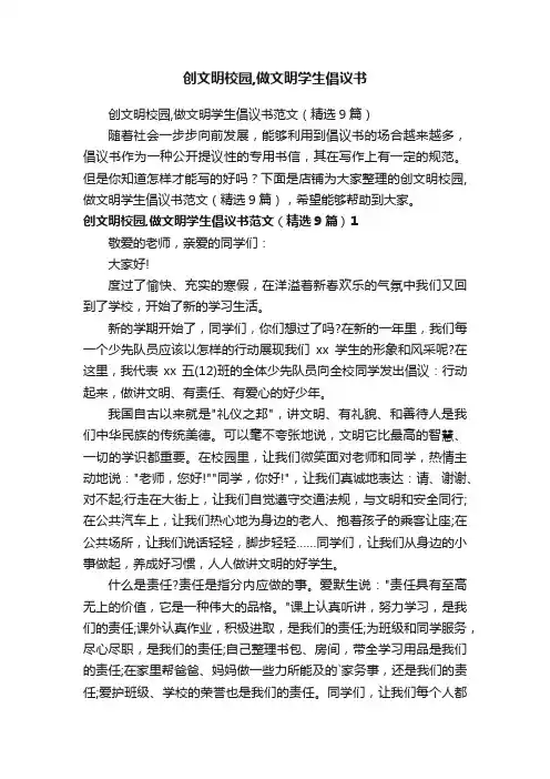 创文明校园,做文明学生倡议书