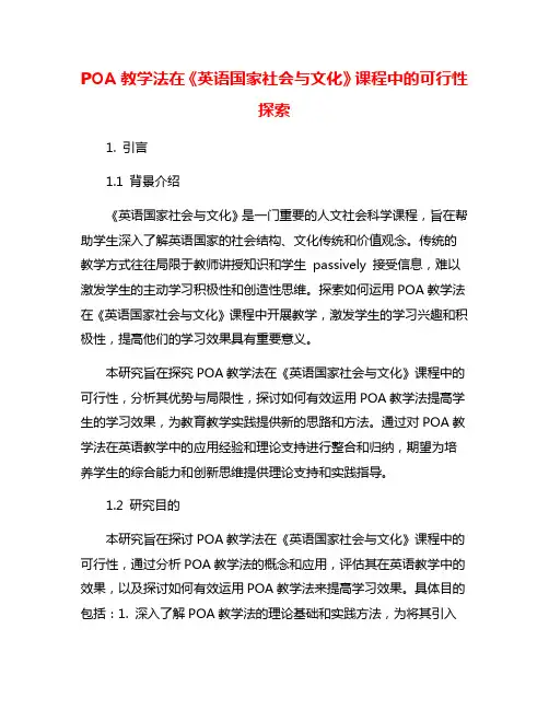 POA教学法在《英语国家社会与文化》课程中的可行性探索