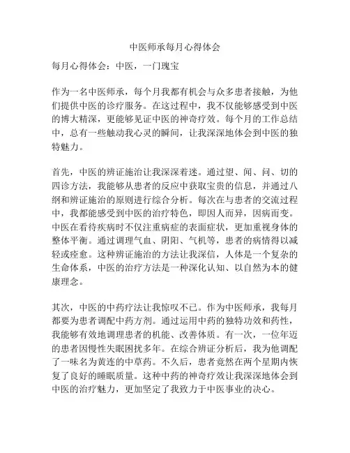 中医师承每月心得体会