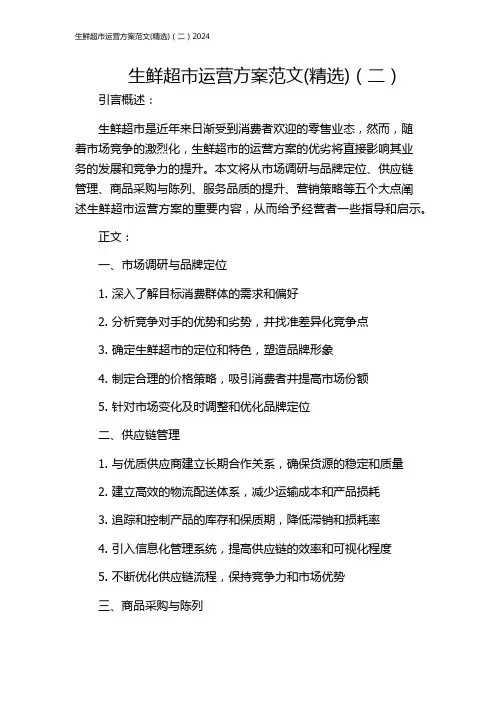 生鲜超市运营方案范文(精选)(二)2024