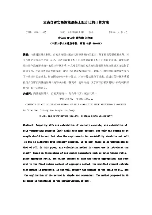 浅谈自密实高性能混凝土配合比的计算方法