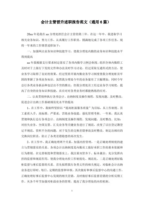 会计主管晋升述职报告(最新)
