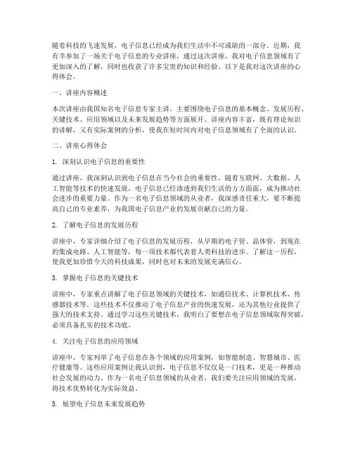 电子信息讲座心得体会