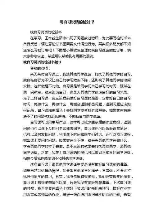 晚自习说话的检讨书