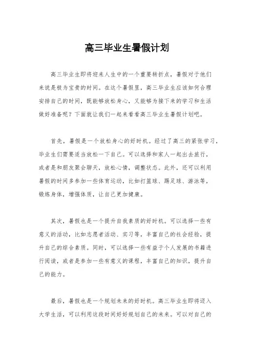高三毕业生暑假计划