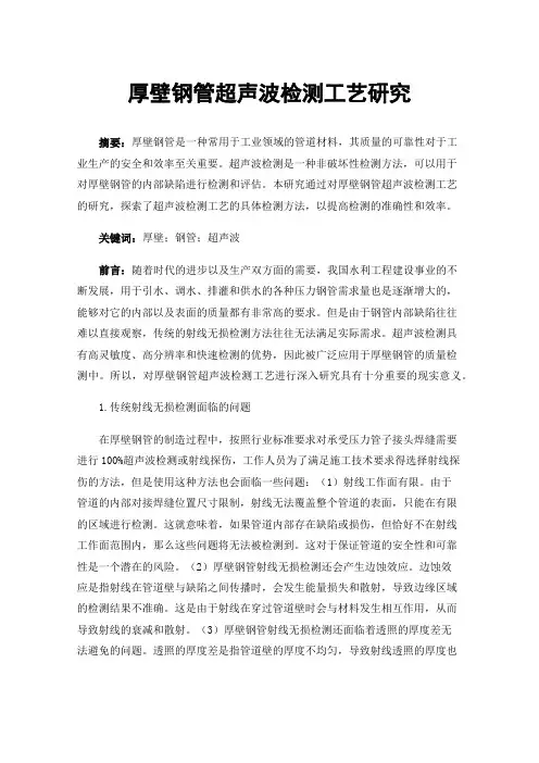 厚壁钢管超声波检测工艺研究