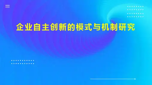 企业自主创新的模式与机制研究