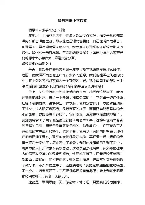 畅想未来小学作文（15篇）