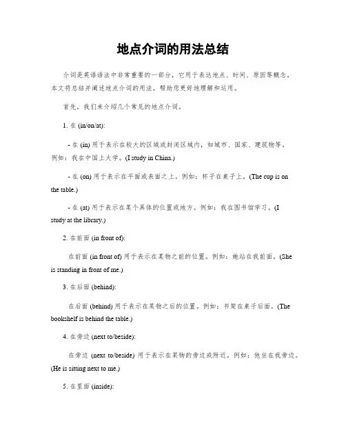地点介词的用法总结