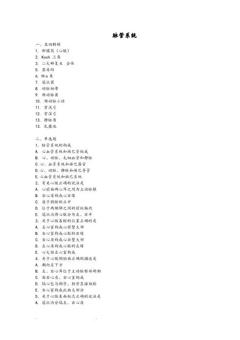 第九章脉管系统习题和答案