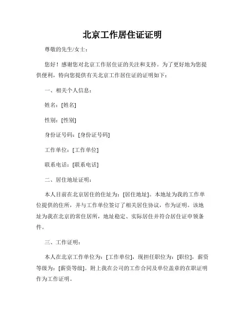 北京工作居住证证明