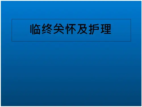 临终关怀及护理