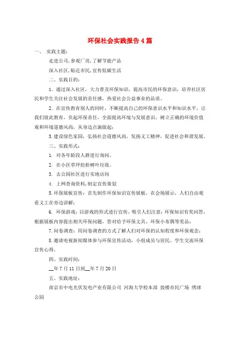 环保社会实践报告4篇