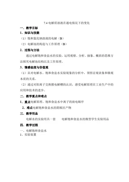 电解质溶液在通电情况下的变化